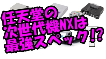 任天堂の次世代機NXは高スペックのPC並！？.jpg